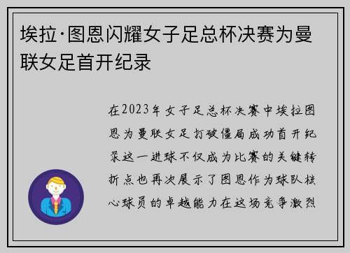 埃拉·图恩闪耀女子足总杯决赛为曼联女足首开纪录 埃拉·图恩闪耀女子足总杯决赛为曼联女足首开纪录