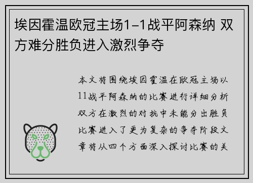 埃因霍温欧冠主场1-1战平阿森纳 双方难分胜负进入激烈争夺 埃因霍温欧冠主场1-1战平阿森纳 双方难分胜负进入激烈争夺