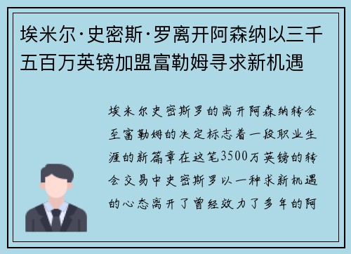 埃米尔·史密斯·罗离开阿森纳以三千五百万英镑加盟富勒姆寻求新机遇 埃米尔·史密斯·罗离开阿森纳以三千五百万英镑加盟富勒姆寻求新机遇