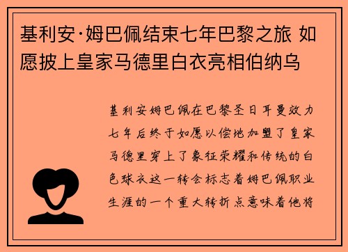 基利安·姆巴佩结束七年巴黎之旅 如愿披上皇家马德里白衣亮相伯纳乌 基利安·姆巴佩结束七年巴黎之旅 如愿披上皇家马德里白衣亮相伯纳乌