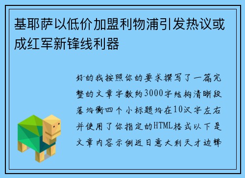 基耶萨以低价加盟利物浦引发热议或成红军新锋线利器 基耶萨以低价加盟利物浦引发热议或成红军新锋线利器
