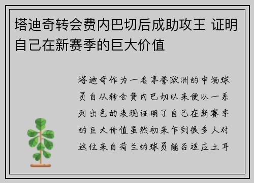 塔迪奇转会费内巴切后成助攻王 证明自己在新赛季的巨大价值 塔迪奇转会费内巴切后成助攻王 证明自己在新赛季的巨大价值