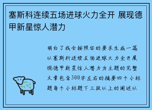 塞斯科连续五场进球火力全开 展现德甲新星惊人潜力