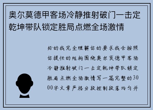 奥尔莫德甲客场冷静推射破门一击定乾坤带队锁定胜局点燃全场激情