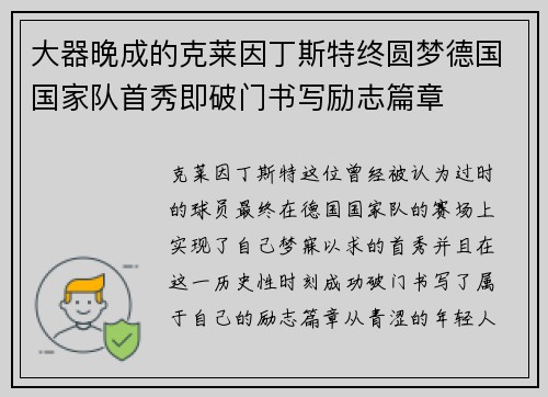 大器晚成的克莱因丁斯特终圆梦德国国家队首秀即破门书写励志篇章