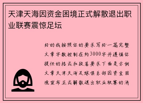 天津天海因资金困境正式解散退出职业联赛震惊足坛 天津天海因资金困境正式解散退出职业联赛震惊足坛