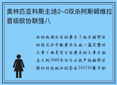 奥林匹亚科斯主场2-0双杀阿斯顿维拉晋级欧协联强八