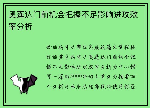 奥蓬达门前机会把握不足影响进攻效率分析