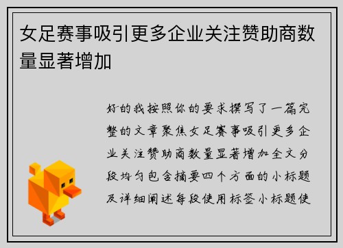 女足赛事吸引更多企业关注赞助商数量显著增加 女足赛事吸引更多企业关注赞助商数量显著增加
