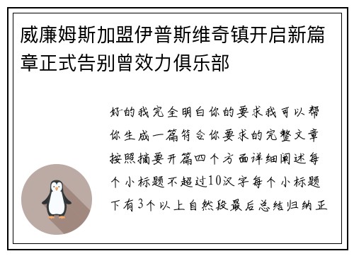 威廉姆斯加盟伊普斯维奇镇开启新篇章正式告别曾效力俱乐部