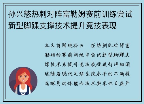孙兴慜热刺对阵富勒姆赛前训练尝试新型脚踝支撑技术提升竞技表现