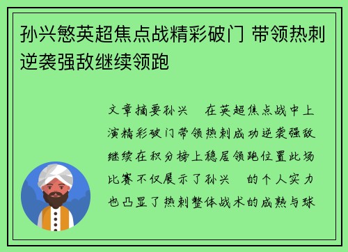 孙兴慜英超焦点战精彩破门 带领热刺逆袭强敌继续领跑 孙兴慜英超焦点战精彩破门 带领热刺逆袭强敌继续领跑