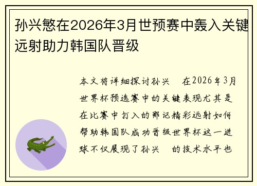 孙兴慜在2026年3月世预赛中轰入关键远射助力韩国队晋级