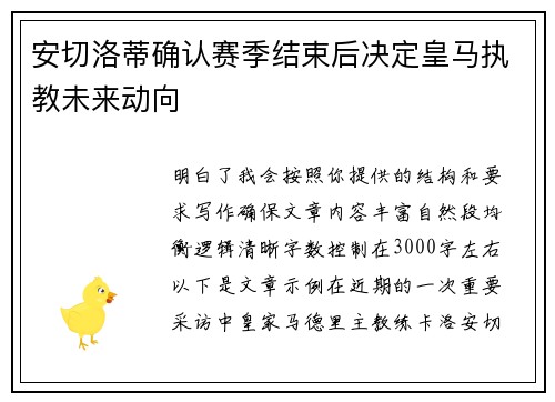 安切洛蒂确认赛季结束后决定皇马执教未来动向