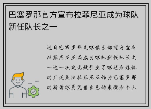 巴塞罗那官方宣布拉菲尼亚成为球队新任队长之一