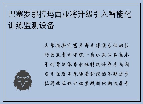 巴塞罗那拉玛西亚将升级引入智能化训练监测设备