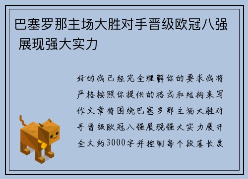 巴塞罗那主场大胜对手晋级欧冠八强 展现强大实力 巴塞罗那主场大胜对手晋级欧冠八强 展现强大实力