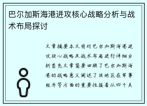 巴尔加斯海港进攻核心战略分析与战术布局探讨