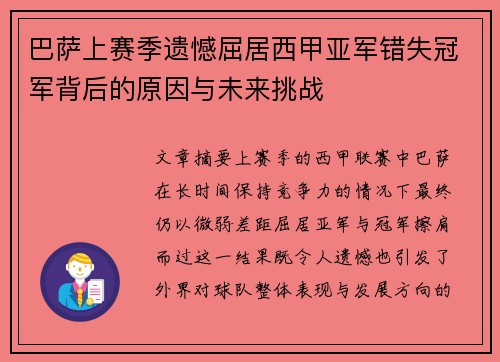 巴萨上赛季遗憾屈居西甲亚军错失冠军背后的原因与未来挑战