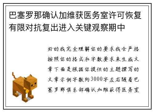 巴塞罗那确认加维获医务室许可恢复有限对抗复出进入关键观察期中 巴塞罗那确认加维获医务室许可恢复有限对抗复出进入关键观察期中