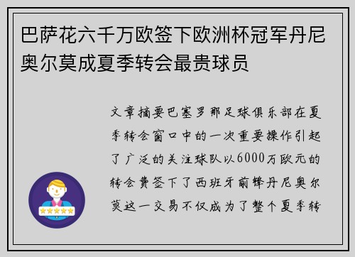 巴萨花六千万欧签下欧洲杯冠军丹尼奥尔莫成夏季转会最贵球员