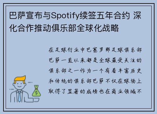 巴萨宣布与Spotify续签五年合约 深化合作推动俱乐部全球化战略