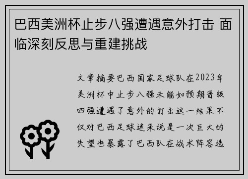 巴西美洲杯止步八强遭遇意外打击 面临深刻反思与重建挑战 巴西美洲杯止步八强遭遇意外打击 面临深刻反思与重建挑战