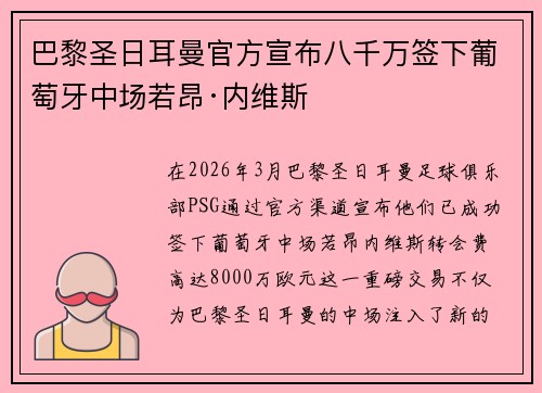 巴黎圣日耳曼官方宣布八千万签下葡萄牙中场若昂·内维斯