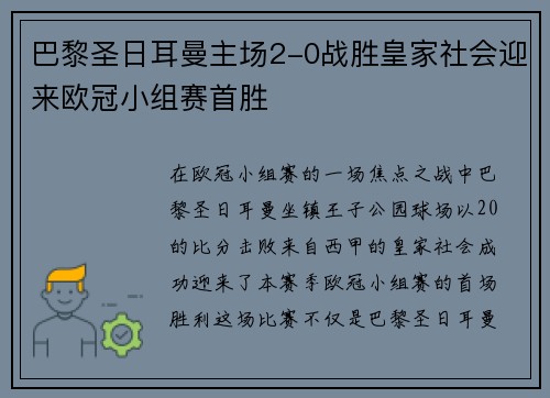 巴黎圣日耳曼主场2-0战胜皇家社会迎来欧冠小组赛首胜
