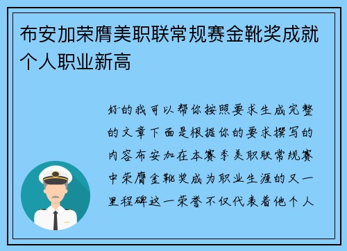 布安加荣膺美职联常规赛金靴奖成就个人职业新高