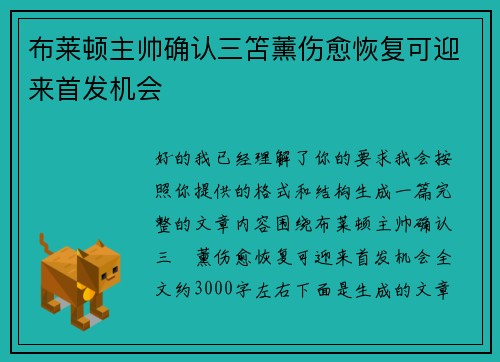 布莱顿主帅确认三笘薰伤愈恢复可迎来首发机会