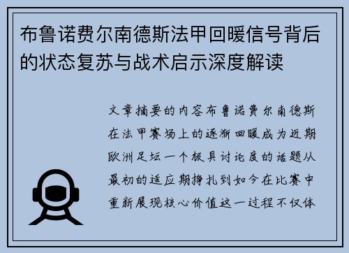 布鲁诺费尔南德斯法甲回暖信号背后的状态复苏与战术启示深度解读
