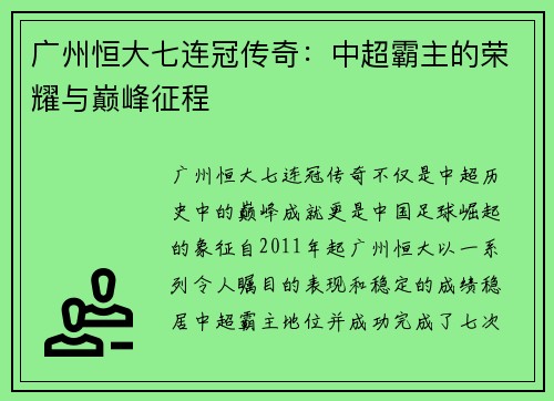 广州恒大七连冠传奇：中超霸主的荣耀与巅峰征程