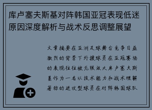 库卢塞夫斯基对阵韩国亚冠表现低迷原因深度解析与战术反思调整展望