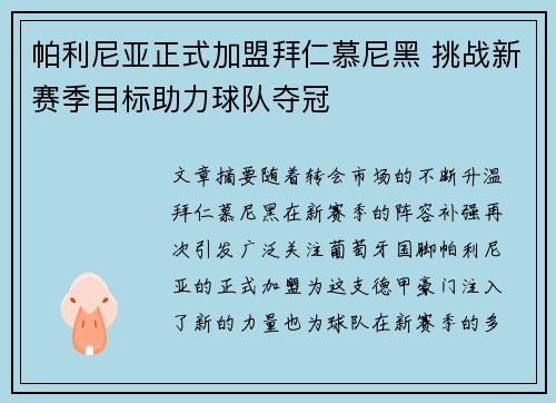 帕利尼亚正式加盟拜仁慕尼黑 挑战新赛季目标助力球队夺冠