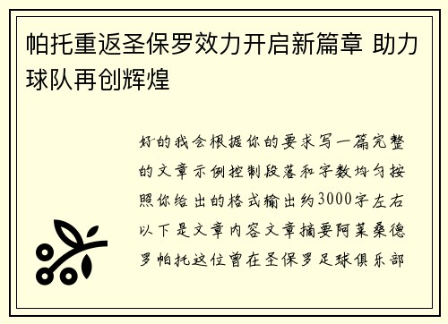 帕托重返圣保罗效力开启新篇章 助力球队再创辉煌