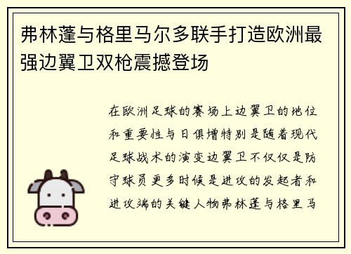 弗林蓬与格里马尔多联手打造欧洲最强边翼卫双枪震撼登场