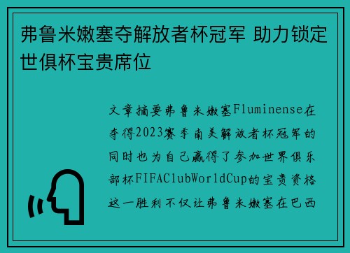弗鲁米嫩塞夺解放者杯冠军 助力锁定世俱杯宝贵席位