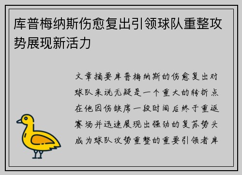 库普梅纳斯伤愈复出引领球队重整攻势展现新活力