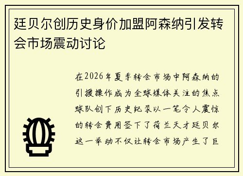 廷贝尔创历史身价加盟阿森纳引发转会市场震动讨论 廷贝尔创历史身价加盟阿森纳引发转会市场震动讨论