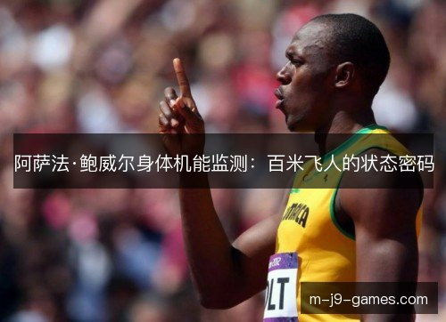 阿萨法·鲍威尔身体机能监测:百米飞人的状态密码 阿萨法·鲍威尔身体机能监测:百米飞人的状态密码