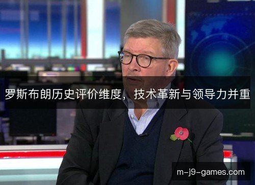 罗斯布朗历史评价维度，技术革新与领导力并重