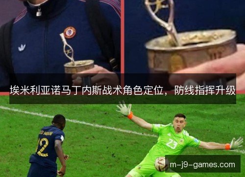 埃米利亚诺马丁内斯战术角色定位，防线指挥升级