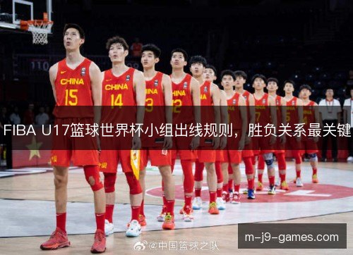 FIBA U17篮球世界杯小组出线规则，胜负关系最关键