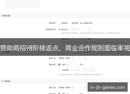 赞助商招待阶梯返点，商业合作规则面临审视
