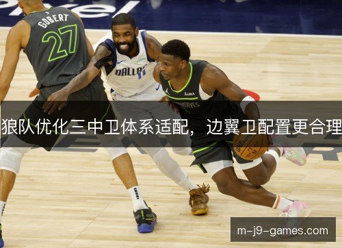 狼队优化三中卫体系适配，边翼卫配置更合理